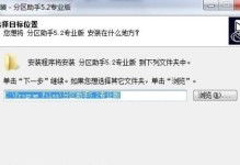 分区助手5.2教程（全面了解分区助手5.2的功能与操作指南）