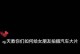 教你拍出逼真的电脑屏幕女朋友照片（用技巧打造逼真的虚拟恋人留念，）