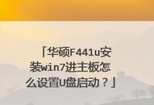 使用新华硕主板安装Windows7系统的详细教程（轻松学会在新华硕主板上安装Windows7系统）