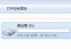移动硬盘提示io错误怎么解决