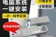 XP电脑系统U盘安装教程（详细步骤让您轻松安装XP系统）