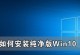 U精灵W10装机教程（轻松上手，快速配置你的Windows10电脑）