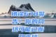 电脑上网遇到请求错误，如何解决？（教你一步步排查和解决电脑上网请求错误的方法）