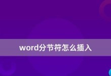 使用Word显示分节符的标记（简便快捷的操作教程）