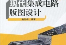 IC版图设计的重要性与实践（探索IC版图设计的关键要素及应用案例分析）