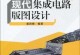 IC版图设计的重要性与实践（探索IC版图设计的关键要素及应用案例分析）
