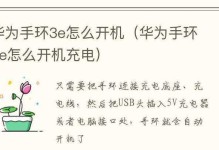 华为改战区教程（以华为改战区教程为例，让您充分利用电脑资源提升工作效率）