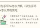 华为改战区教程（以华为改战区教程为例，让您充分利用电脑资源提升工作效率）