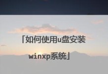 U盘装系统教程（一键安装Windows系统，让电脑焕然一新）