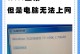 电脑浏览器错误原因及解决方法（解析浏览器错误类型和常见解决方案）