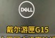 戴尔电脑突然黑屏无法开机的解决方法（一键解决，让您的戴尔电脑重新亮起）