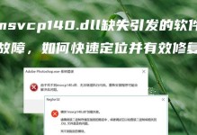 电脑卸载东西后出现错误解决方法（如何修复电脑卸载软件后的错误）