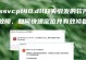 电脑卸载东西后出现错误解决方法（如何修复电脑卸载软件后的错误）