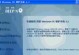 U盘PE安装ISO原版镜像文件的详细步骤与注意事项（使用U盘PE系统安装ISO原版镜像文件，轻松搞定系统重装）