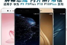 华为P9系列手机综合评测（探究华为P9、P9Plus和P9Lite的性能、摄影和设计差异）