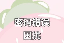密码错误的电脑输入现象及解决方法（探究密码错误的原因，提供解决方案）