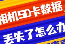 恢复以SD卡分区后的数据丢失问题（简单教程帮你解决SD卡分区带来的数据丢失困扰）