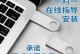 详解如何使用联想U盘安装原版Win7系统（一步步教你轻松安装Win7系统，助你恢复电脑新生）