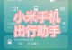 小米手机助手安装教程（电脑上如何安装小米手机助手）