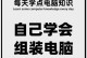 电脑操作入门指南（从零基础到熟练掌握，轻松上手电脑操作）