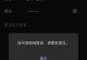 微信电脑登录出现错误的解决方法（探索微信电脑登录错误的原因及解决方案）