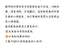 战胜讲话紧张的小窍门（如何从容自信地进行演讲和公开发言）