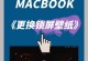 MacBook锁屏快捷键设置指南（如何设置Mac键盘快捷键来快速锁定屏幕）