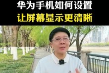 华为手机屏保方向设置方法——打造个性化主题（如何个性化设置华为手机屏保，让你的手机独一无二）