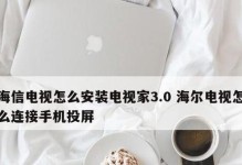 海信电视如何链接手机进行投屏（简单操作，畅享大屏体验）