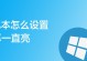 笔记本屏幕暗怎么调都调不亮，可能的原因及解决方法（笔记本屏幕亮度调节无效的关键原因和可行解决方案）