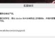 解决电脑QQ空间证书错误问题的方法（快速修复QQ空间证书错误，恢复正常使用）