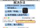 如何在电脑上安装苹果系统（一步步教你安装苹果系统的方法和技巧）