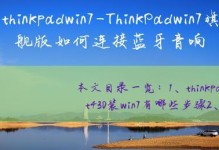 老毛桃装Win7教程（老毛桃装Win7教程，为您的老电脑带来全新的体验）