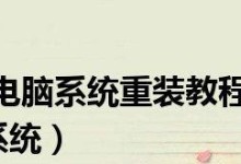 电脑死机重装教程——轻松解决Win7系统故障（Win7系统死机重装，让你的电脑恢复如新）