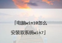 笔记本Win10和Win7双系统安装教程