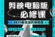 推荐电脑剪辑教程的顶级网站（学习电脑剪辑的最佳去处）