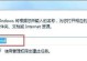 电脑频繁的域名解析错误（解析错误原因及解决方法）