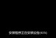 U盘装win7系统教程（教你轻松安装win7系统，让新硬盘大白菜焕发新生）