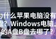电脑启动时报A盘错误的解决方法（快速排除电脑启动时报A盘错误的故障）