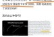 M1芯片续航功耗分析（深度剖析M1芯片的续航表现，探寻其优势与劣势）