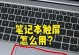 电脑触摸键盘的使用教程（轻松掌握触摸键盘操作技巧）