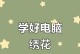 电脑刺绣连续作业教程（教你如何实现高效电脑刺绣连续作业）
