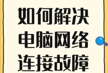 电脑网络错误的解决方法（遇到网络错误？别急，试试这些方法！）