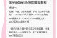 以XP如何重新装电脑系统教程（简单易懂的XP系统重装教程，让你的电脑焕然一新）