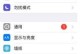 苹果手机系统设置在哪,轻松掌握个性化设置与隐私保护”