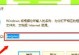 如何关闭XP电脑的登录密码错误提示（简单操作让登录密码错误信息远离你的XP电脑）