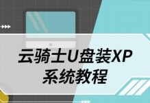 使用XP安装版的U盘安装教程（详细步骤图文指导，让你轻松安装XP系统）