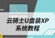 使用XP安装版的U盘安装教程（详细步骤图文指导，让你轻松安装XP系统）