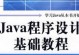 电脑编程入门（选择合适的编程书籍，迈出程序员的第一步）