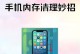 华为手机内存清理的有效方法（提高华为手机性能，解决内存不足问题）
